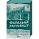 Фінальна пропозиція. Книга 3