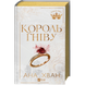 Король гніву. Книга 1