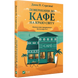 Повернення до кафе на краю світу. Книга 2