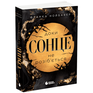 Доки сонце не розіб&rsquo;ється. Книга 1 00589 фото