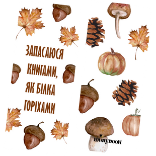 Книжкова закладка "Запасаюсь книгами, як білка горіхами" 00344 фото