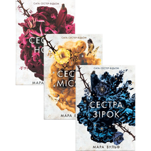 Комплект серії книг &laquo;Сага сестер-відьом&raquo; 00752 фото