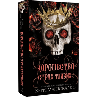 Королівство Страхітливих. Книга 3 00267 фото
