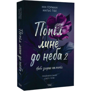 Попіл лине до неба. Книга 2 00977 фото