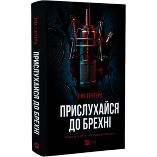 Прислухайся до брехні 00028 фото