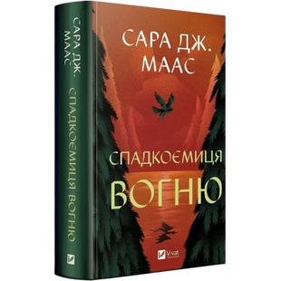 Спадкоємиця вогню. Книга 3 00554 фото