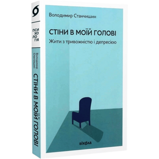 Стіни в моїй голові 9786177960026 фото