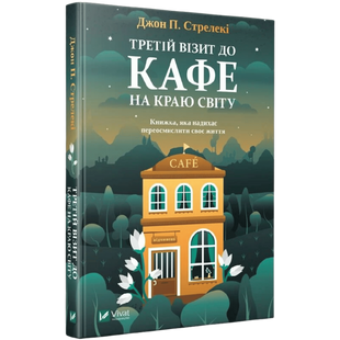 Третій візит до кафе на краю світу. Книга 3 00410 фото