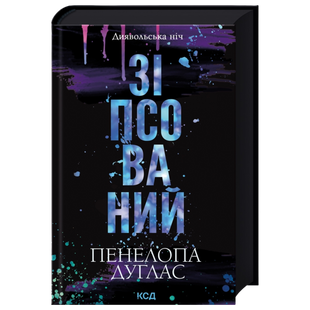 Зіпсований. Книга 1 00217 фото