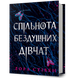 Спільнота бездушних дівчат 00884 фото 1