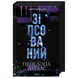 Зіпсований. Книга 1