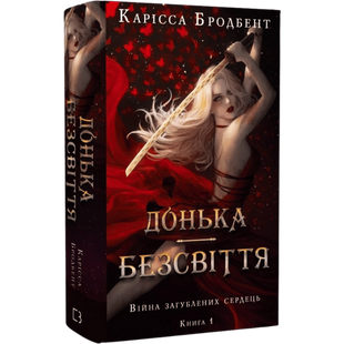 Донька безсвіття. Книга 1 00785 фото