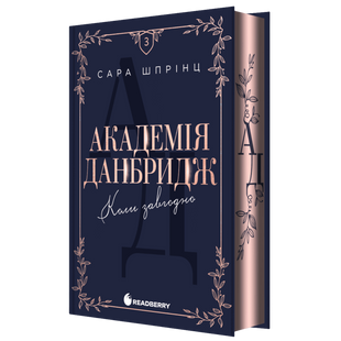 Коли завгодно. Книга 3 00608 фото