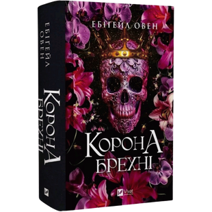 Корона брехні. Книга 1 00456 фото