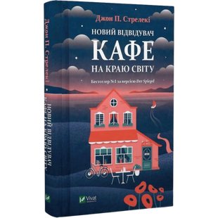 Новий відвідувач кафе на краю світу. Книга 4 00411 фото