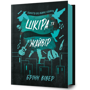 Шкіра та Жайвір. Книга 2 00407 фото