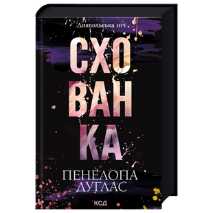 Схованка. Книга 2 00218 фото