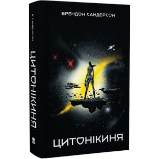 Цитонікиня. Книга 3 00305 фото
