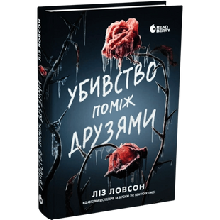 Убивство поміж друзями 01106 фото