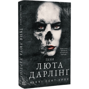 Їхня люта Дарлінґ. Книга 3 00753 фото