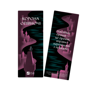 Закладинка &laquo;Корона опівночі&raquo; 00251 фото