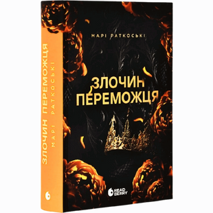Злочин переможця. Книга 2 00103 фото