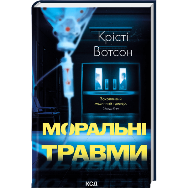 Моральні травми