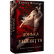 Донька безсвіття. Книга 1