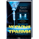 Моральні травми