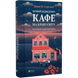 Новий відвідувач кафе на краю світу. Книга 4