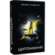 Цитонікиня. Книга 3 00305 фото 1