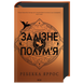 Залізне полум&rsquo;я. Книга 2