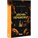 Злочин переможця. Книга 2 00103 фото 1