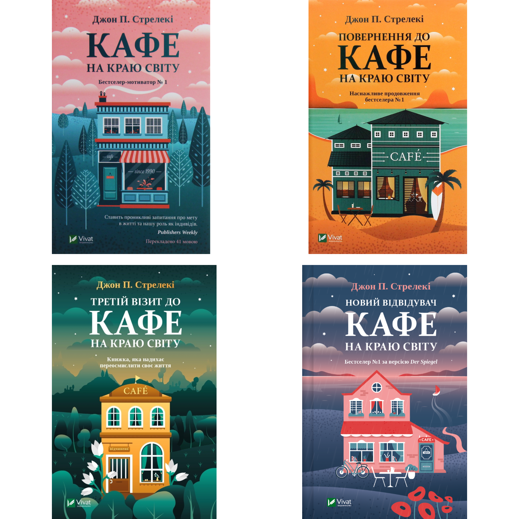 Комплект серії книг "Кафе на краю світу"