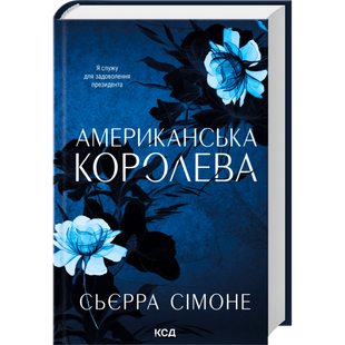 Американська королева. Книга 1 00981 фото