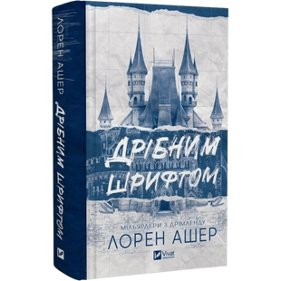 Дрібним шрифтом. Книга 1 00369 фото