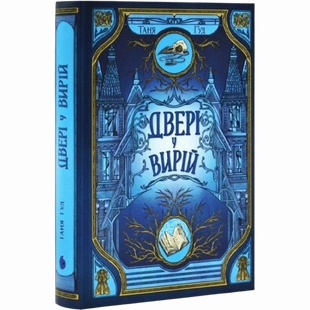 Двері у Вирій. Книга 2 00386 фото