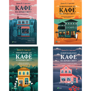 Комплект серії книг "Кафе на краю світу" 00412 фото