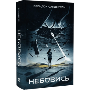 Небовись. Книга 1 01018 фото