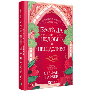 Балада про недовго й нещасливо. Книга 2 00556 фото