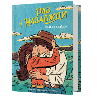 Раз і назавжди 00886 фото