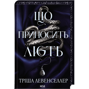 Що приносить лють. Книга 1 00683 фото
