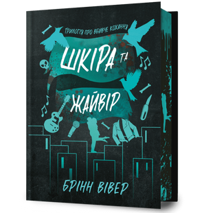 Шкіра та Жайвір. Книга 2 Limited edition 00414 фото