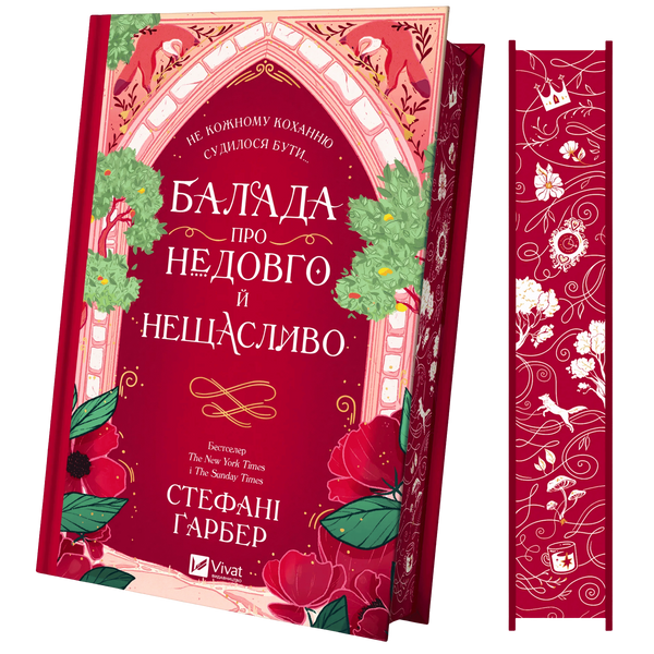 Балада про недовго й нещасливо. Книга 2 00556 фото