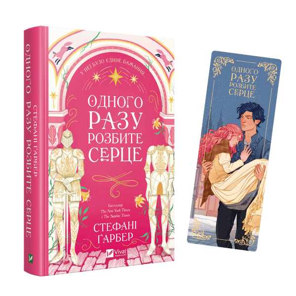 Закладинка &laquo;Одного разу розбите серце&raquo; 00394 фото