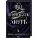 Що приносить лють. Книга 1