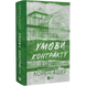 Умови контракту. Книга 2