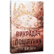 Викрадач поцілунку