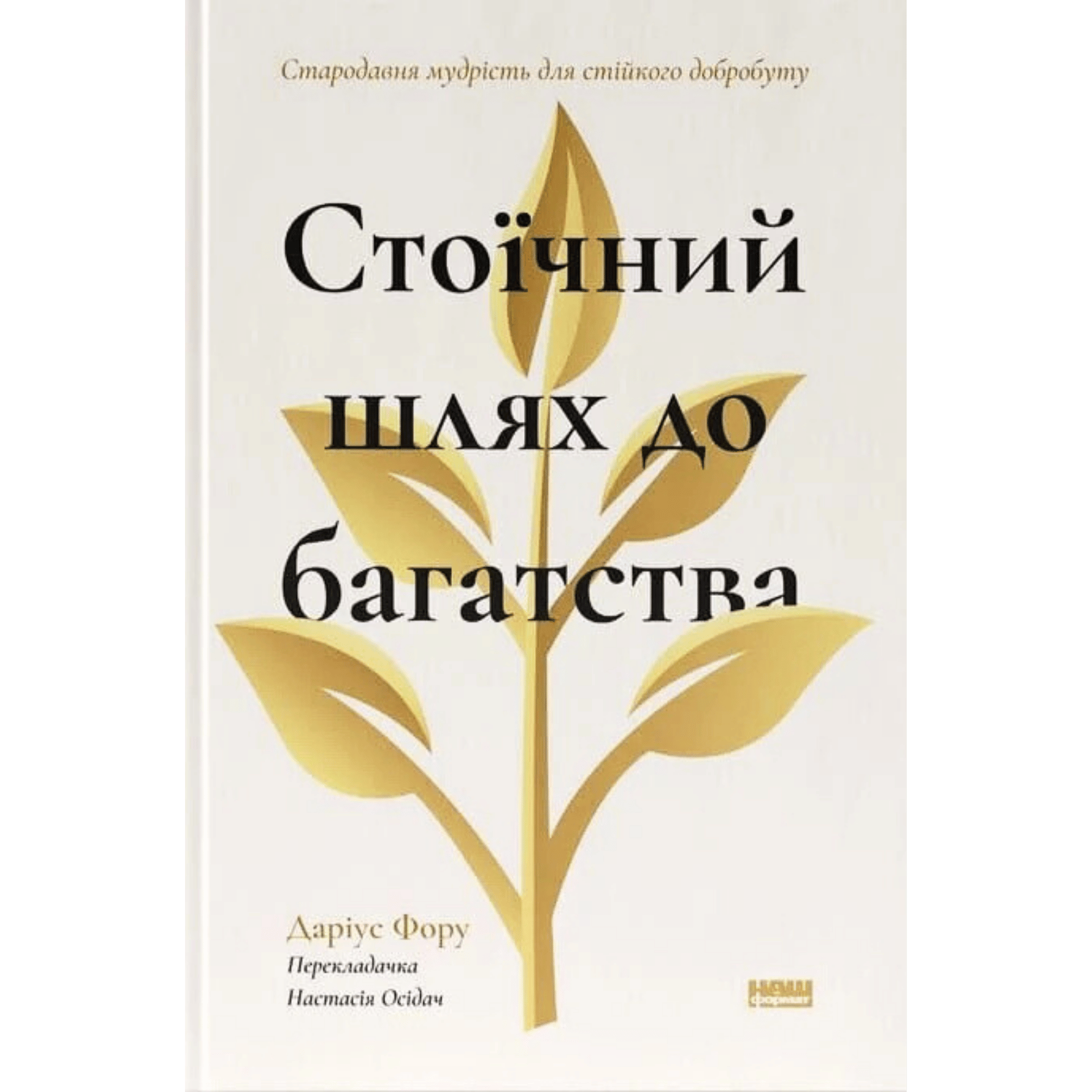 Стоїчний шлях до багатства. Стародавня мудрість для...