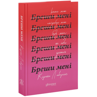 Бреши мені 00844 фото